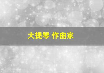 大提琴 作曲家